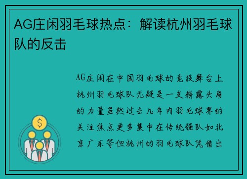 AG庄闲羽毛球热点：解读杭州羽毛球队的反击