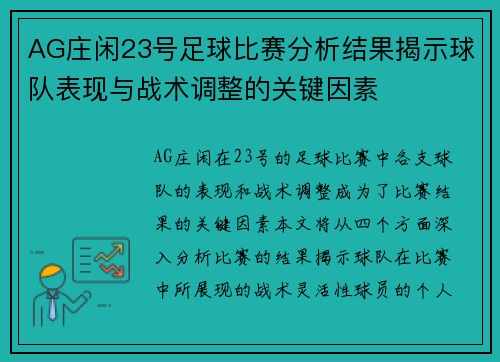AG庄闲23号足球比赛分析结果揭示球队表现与战术调整的关键因素