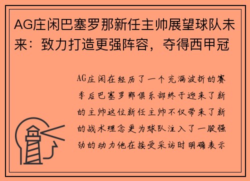 AG庄闲巴塞罗那新任主帅展望球队未来：致力打造更强阵容，夺得西甲冠军