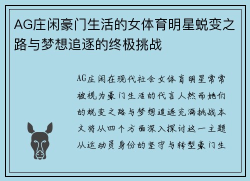 AG庄闲豪门生活的女体育明星蜕变之路与梦想追逐的终极挑战