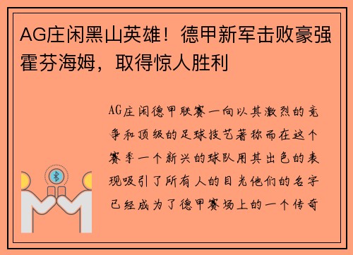 AG庄闲黑山英雄！德甲新军击败豪强霍芬海姆，取得惊人胜利