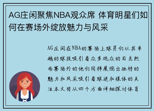 AG庄闲聚焦NBA观众席 体育明星们如何在赛场外绽放魅力与风采