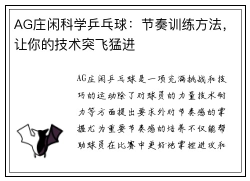 AG庄闲科学乒乓球：节奏训练方法，让你的技术突飞猛进