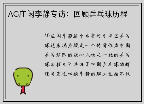 AG庄闲李静专访：回顾乒乓球历程