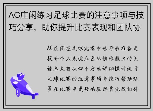 AG庄闲练习足球比赛的注意事项与技巧分享，助你提升比赛表现和团队协作能力