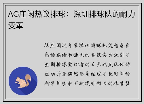 AG庄闲热议排球：深圳排球队的耐力变革