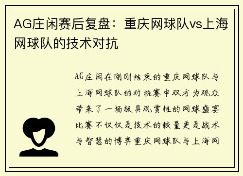 AG庄闲赛后复盘：重庆网球队vs上海网球队的技术对抗
