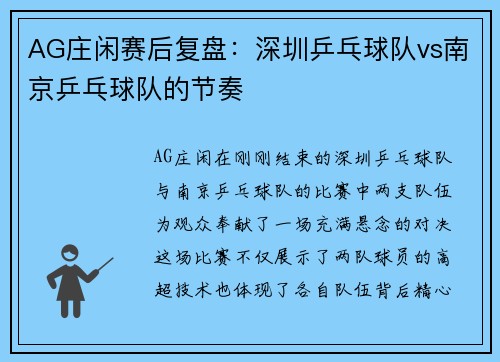 AG庄闲赛后复盘：深圳乒乓球队vs南京乒乓球队的节奏