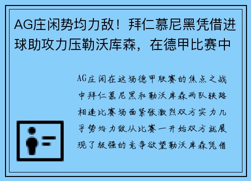 AG庄闲势均力敌！拜仁慕尼黑凭借进球助攻力压勒沃库森，在德甲比赛中获胜