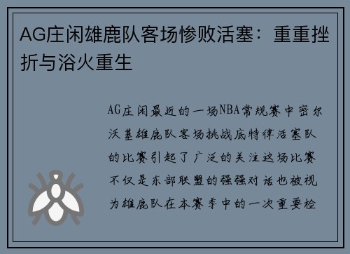 AG庄闲雄鹿队客场惨败活塞：重重挫折与浴火重生