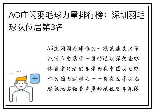 AG庄闲羽毛球力量排行榜：深圳羽毛球队位居第3名